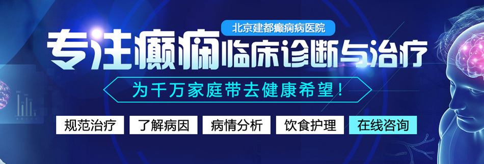 国外欧美操逼视频,操的高潮喷水北京癫痫病医院